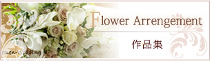 フラワーアレンジメント作品集