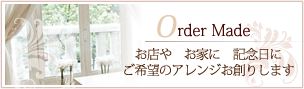 フラワーアレンジメント　オーダーメイド