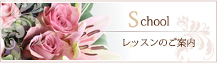 フラワーアレンジメント　スクール　レッスン