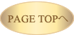 ページトップへ