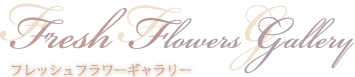 フレッシュフラワーギャラリー　生花フラワーアレンジメント作品集