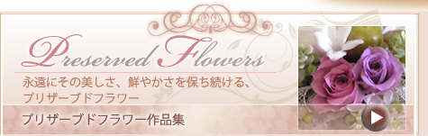 preserved flower プリザーブドフラワー作品集