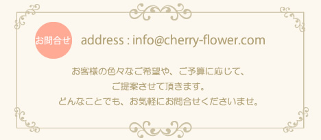 お問合せ @cherry-flower.com