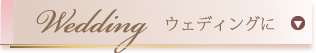 ブライダル、ウェディングにオーダーメイドのフラワーアレンジメント