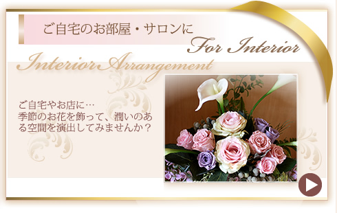 サロンやお店・ショップ、ご自宅のお部屋のインテリアにフラワーアレンジメント