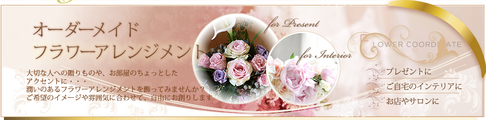 オーダーメイドフラワーアレンジメント　プレゼント・ギフトに、サロンやショップ、ウェディングに
