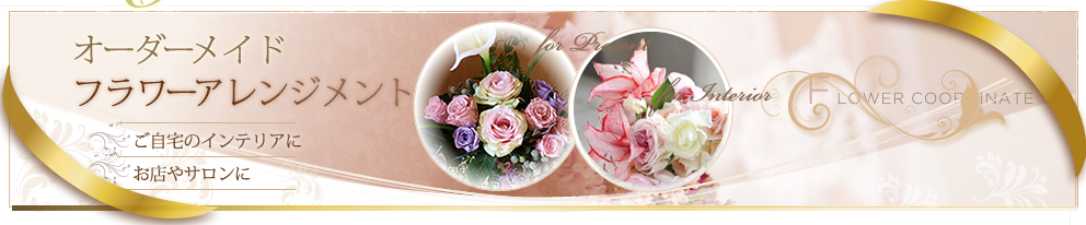 オーダーメイドフラワーアレンジメント　プレゼント・ギフトに、サロンやショップ、ウェディングに