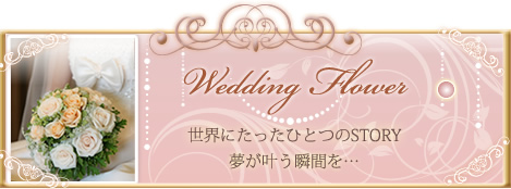 ウェディング フラワーアレンジメント wedding flower arrangement ordermade