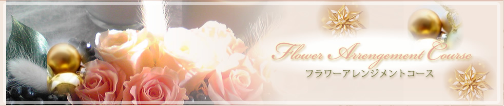 フラワーアレンジメントコース