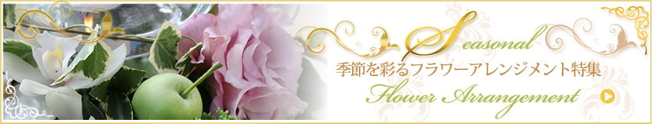 季節のフラワーアレンジメント特集