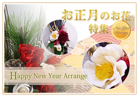 お正月特集　フラワーアレンジメント