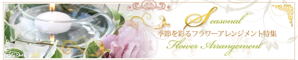 季節のフラワーアレンジメント特集