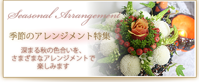 季節のフラワーアレンジメント特集