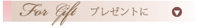 プレゼント・ギフトにフラワーアレンジメント
