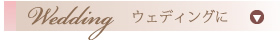 ブライダル、ウェディングにオーダーメイドのフラワーアレンジメント