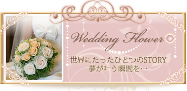 ウェディングフラワー　世界にたったひとつのStory 夢がかなう瞬間を・・・